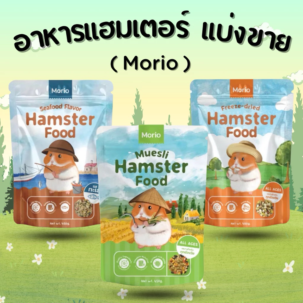 • แบ่งขาย • (ขนาดทดลอง) Morio อาหารแฮมเตอร์ 4 สูตร เหมาะสำหรับ ทุกช่วงวัย