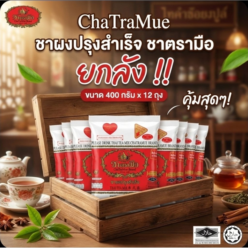 📦ChaTraMue ชาผงปรุงสำเร็จ ชาตรามือ ขนาด 400 กรัม.×12 ซอง.(ยกลัง).📦