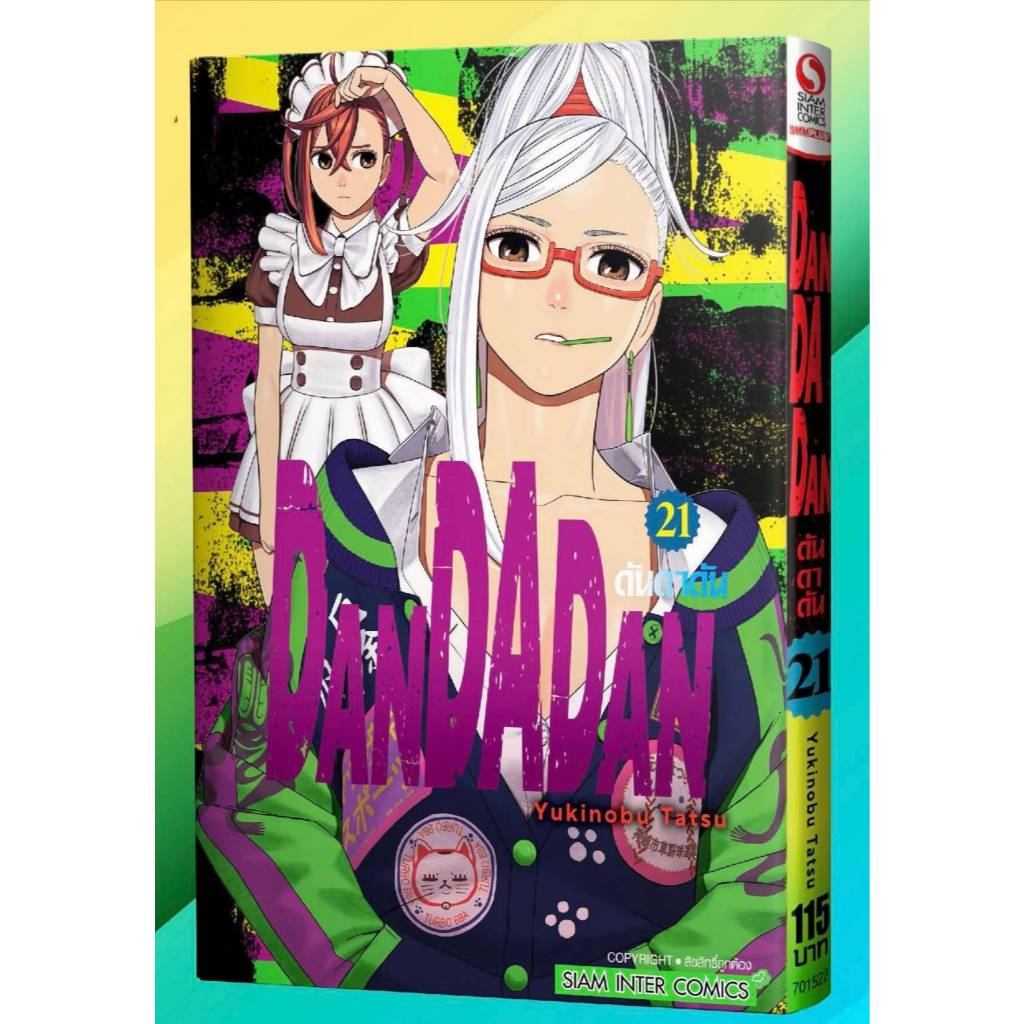 DANDADAN ดันดาดัน เล่มที่ 21 หนังสือการ์ตูน มังงะ มือหนึ่ง ดัน ดาดัน smm