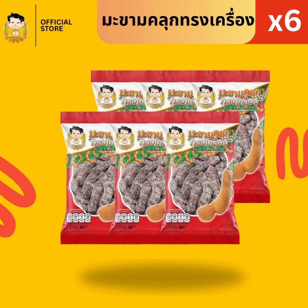 [1 เเพค 6 ซอง] นายจอม มะขามคลุกทรงเครื่อง (Sweet & Sour Tamarind)