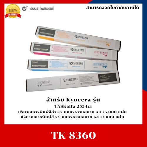 ตลับหมึกพิมพ์แท้ TK-8360 BK,C,M,Y สำหรับ Kyocera TASKalfa 2554ci