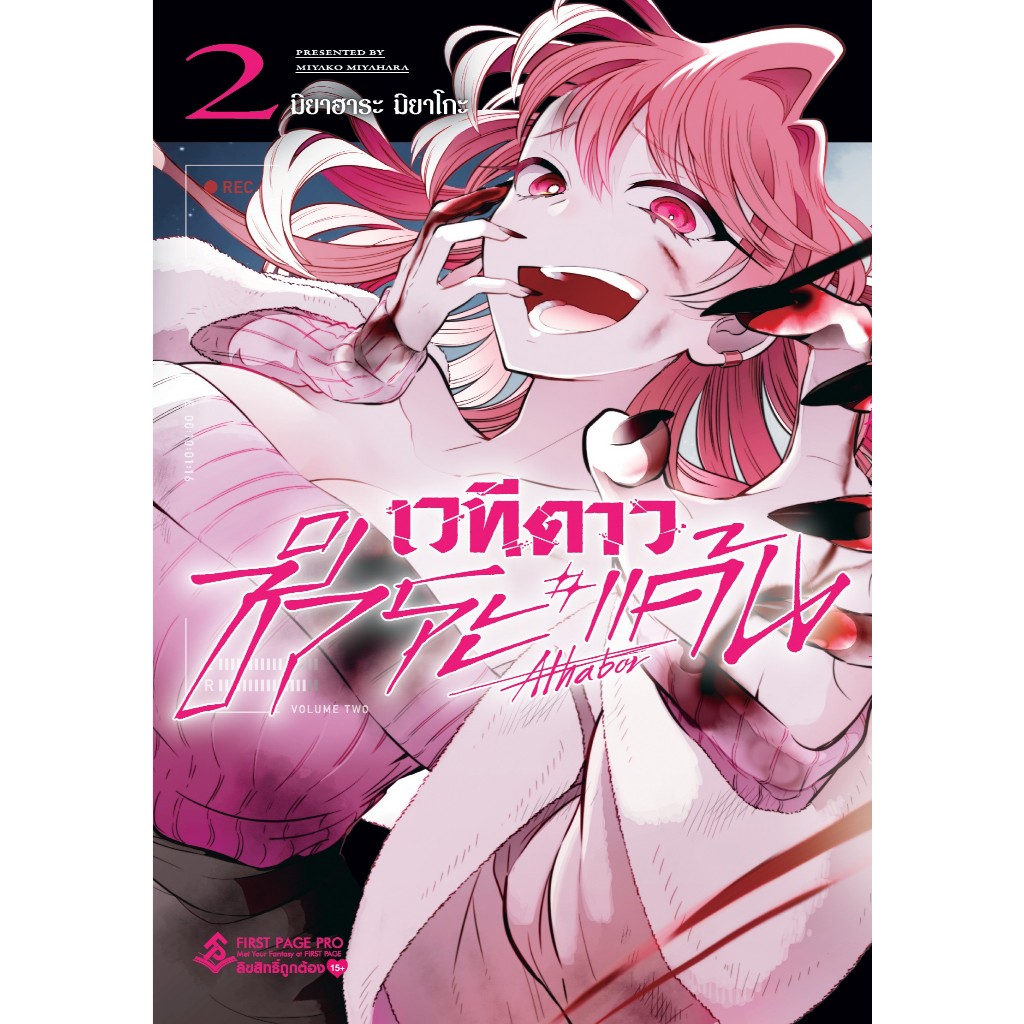 การ์ตูน เวทีดาวชาระแค้น เล่ม 02