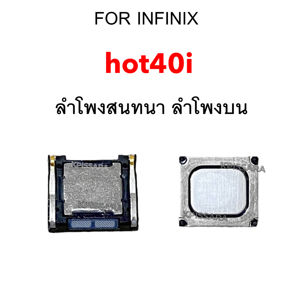 ลำโพงบน infinix hot40i ลำโพงสนทนา อะไหล่แท้ ตรงรุ่น  hot 40i ลำโพงมือถือ ส่งจากไทย – โปรปัง
