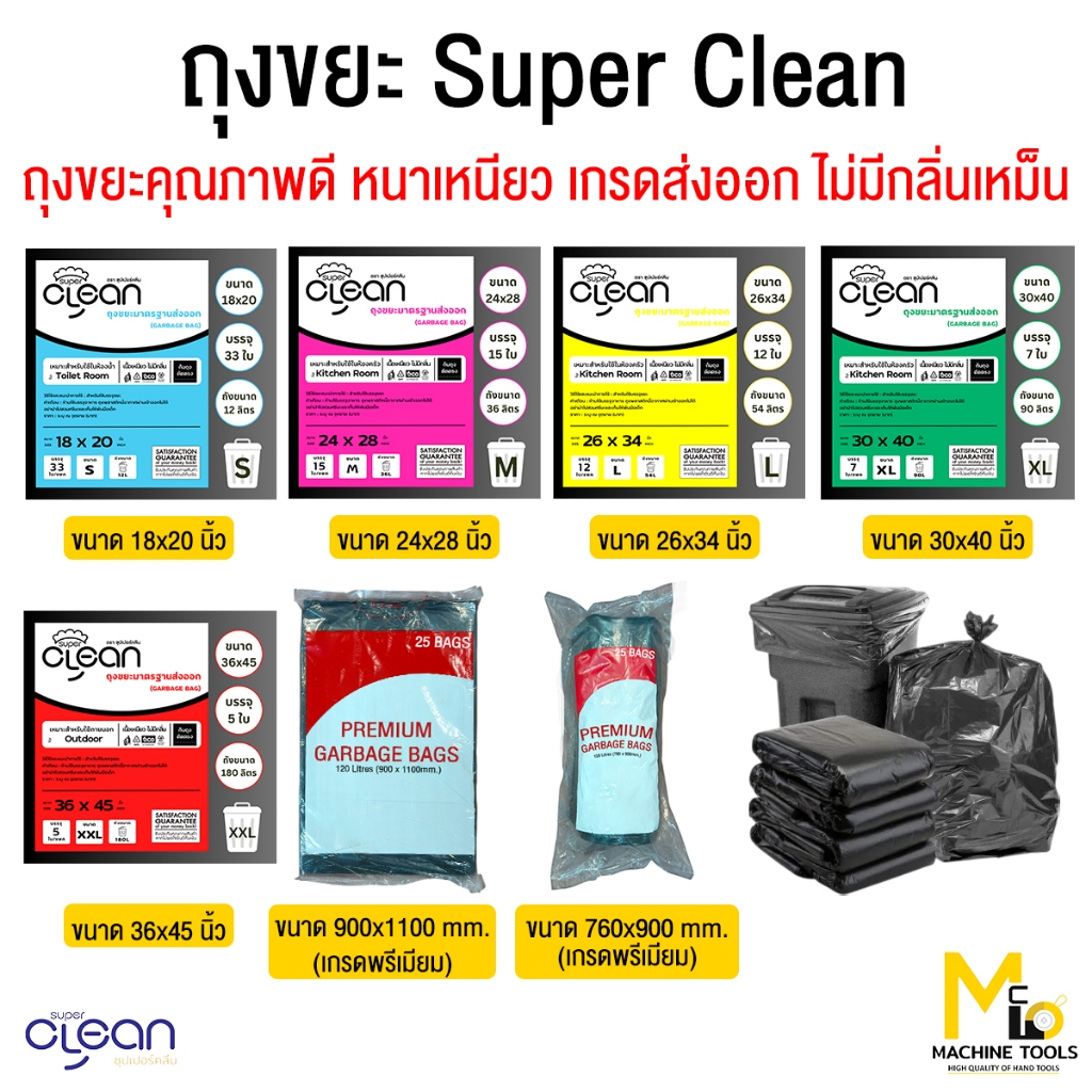 ถุงขยะ Super Clean(ซุปเปอร์คลีน) ถุงขยะมาตรฐานส่งออก เนื้อเหนียว ไม่มีกลิ่น จำนวนใบมากกว่า