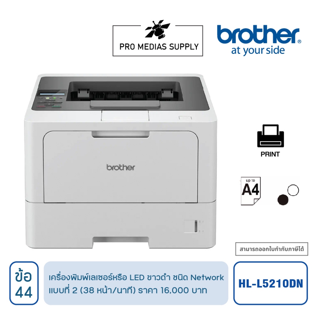 HL-L5210DN เครื่องพิมพ์เลเซอร์หรือ LED ขาวดำ ชนิด Network เเบบที่ 2 (38 หน้า/นาที) ข้อ 44 ICT สเปค ร