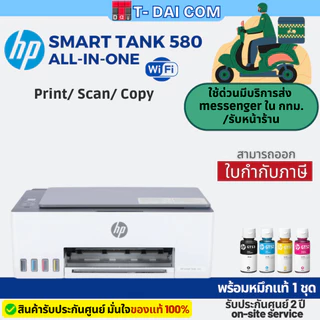 Hp Smart Tank 580 Wifi พร้อมหมึกแท้1ชุด+รับประกันศูนย์2ปี