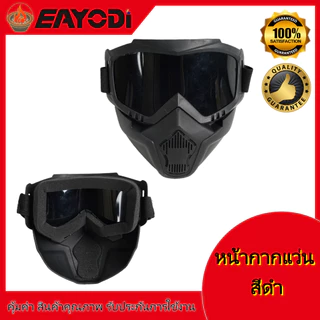 หน้ากาก แว่นกันลม หน้ากากแว่นตัดหญ้า แว่นตามอเตอร์ไซค์ แว่นตากันลม หน้ากากหมวกกันน็อค แว่นตาปั่นจักรยาน กันลม แว่นวิบาก