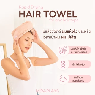 🎀 Hair Towel ผ้าเช็ดผม ผ้าคลุมผมแห้งไว Mira Plays ผ้านุ่มพิเศษ ซึมซับน้ำ X2