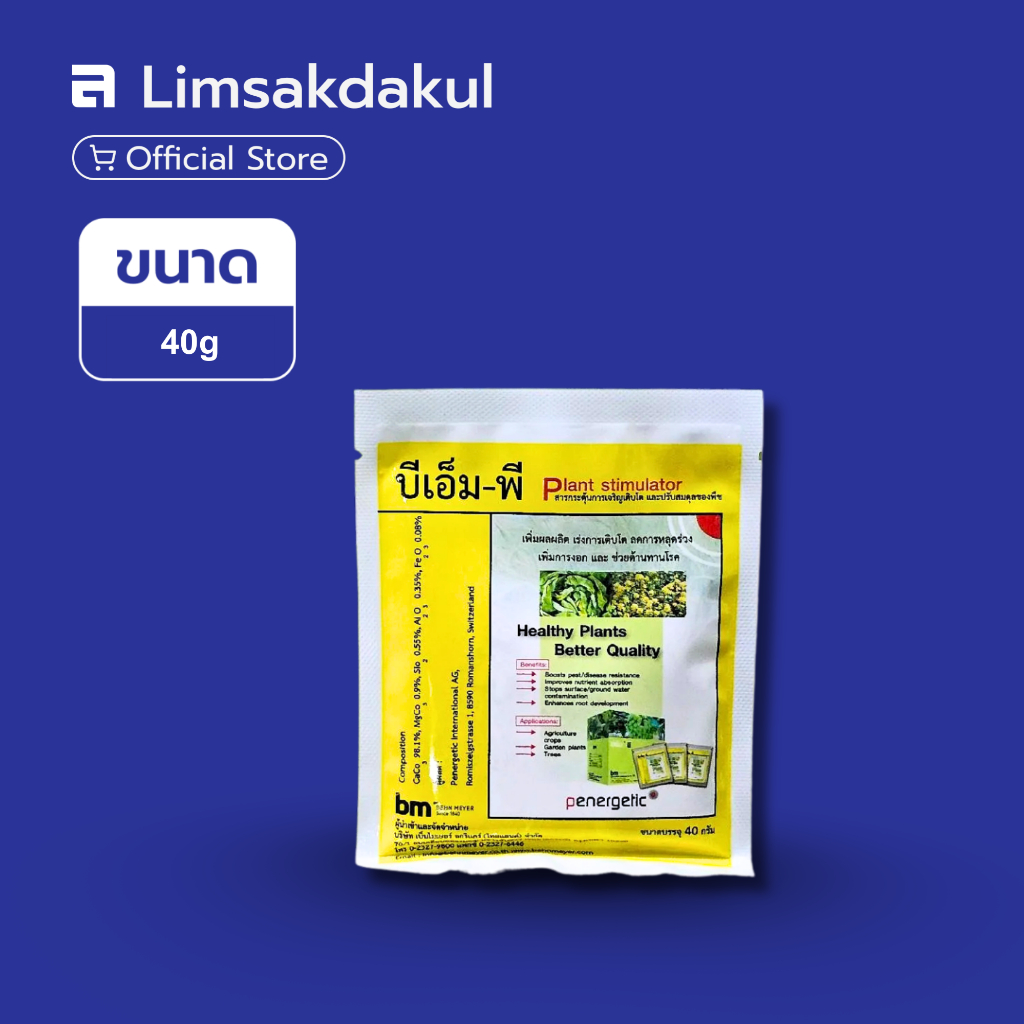 บีเอ็ม-พี (BM-P) ขนาด 40 กรัม กระตุ้นการเจริญเติบโต การแตกรากฝอยและรากแขนง รากพืชแข็งแรง ต้านทานโรค