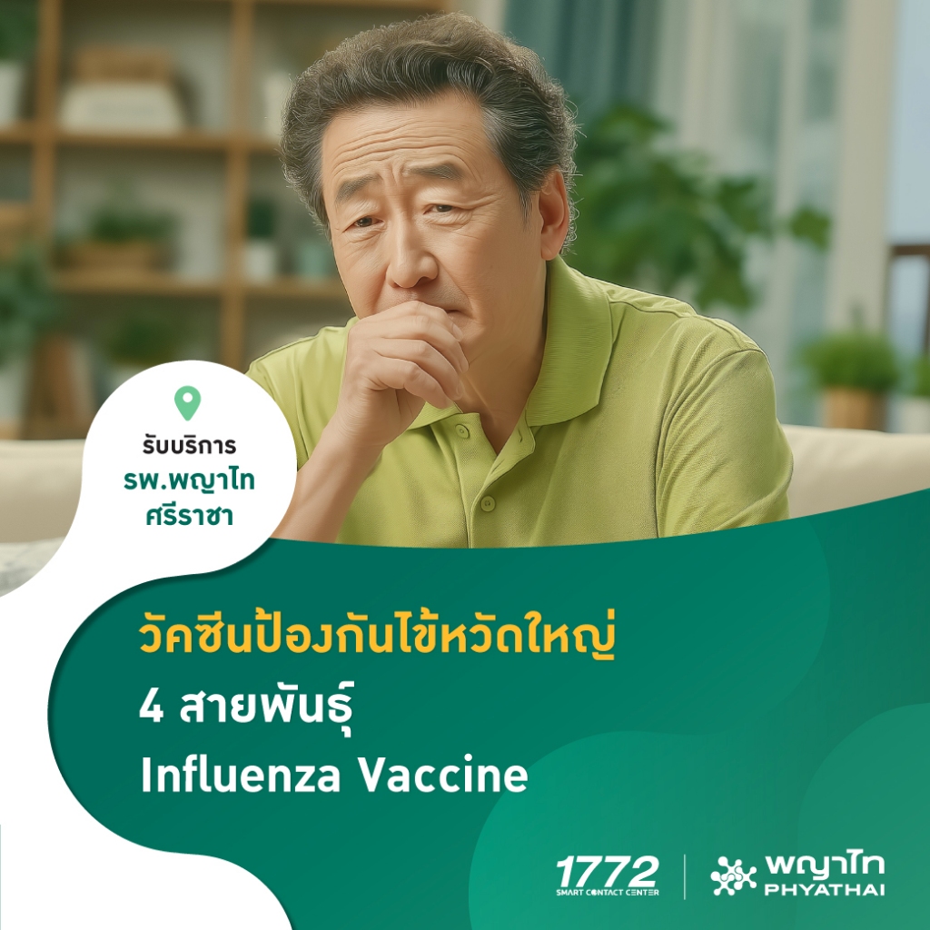 [E-Coupon] พญาไท ศรีราชา - วัคซีนป้องกันไข้หวัดใหญ่ 4 สายพันธุ์