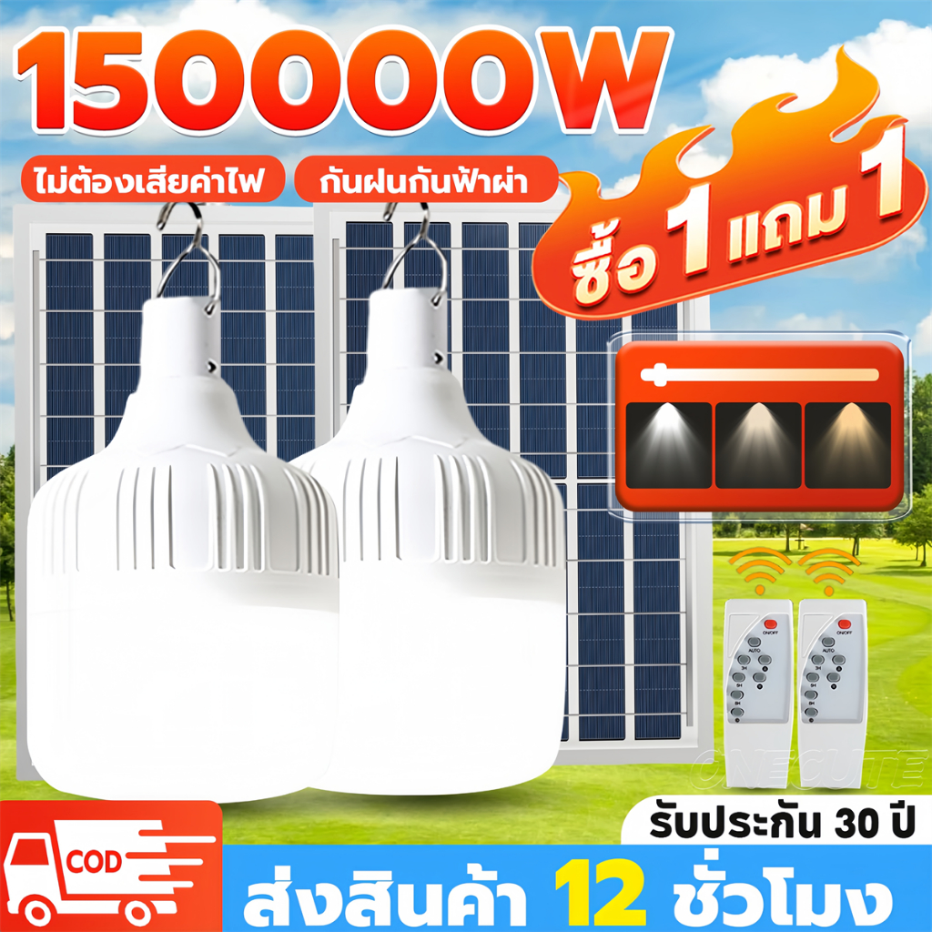 ONECUTE【ซื้อ1แถม1】ไฟโซล่าเซลล์ โซล่าเซลล์ 150000W หลอดไฟ โซล่าเซลล์ LED ไลท์แสงสีขาวกันน้ำ และกันฝุ่นละออง ชาร์จไฟอัตโนม