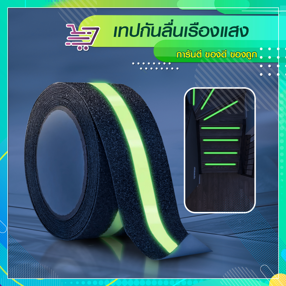 เทปกันลื่นเรืองแสง ติดได้หลากหลายพื้นผิว กาวเหนียวติดแน่น SP677