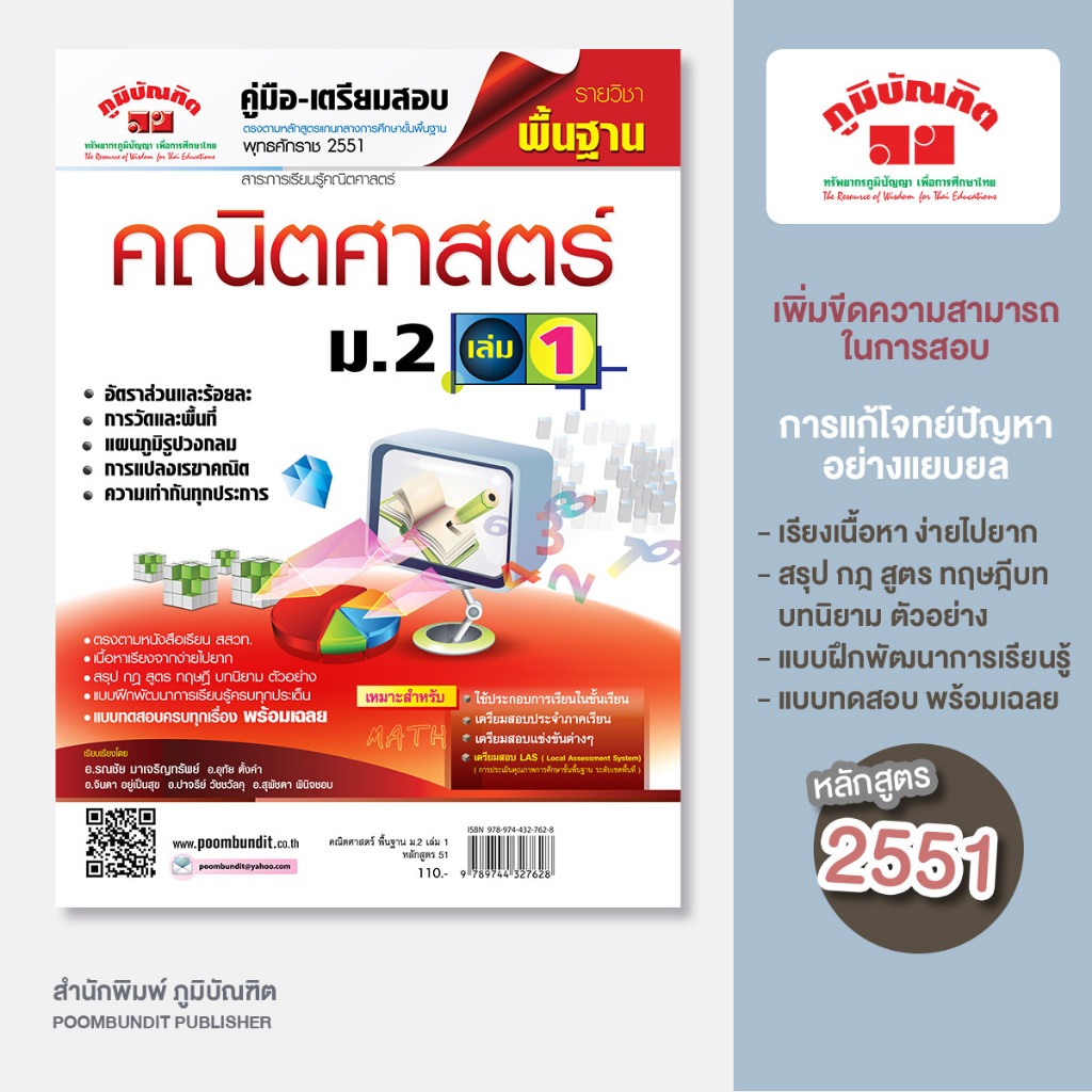 คณิตศาสตร์ พื้นฐาน  ม.2  เล่ม 1 (หลักสูตร 2551)