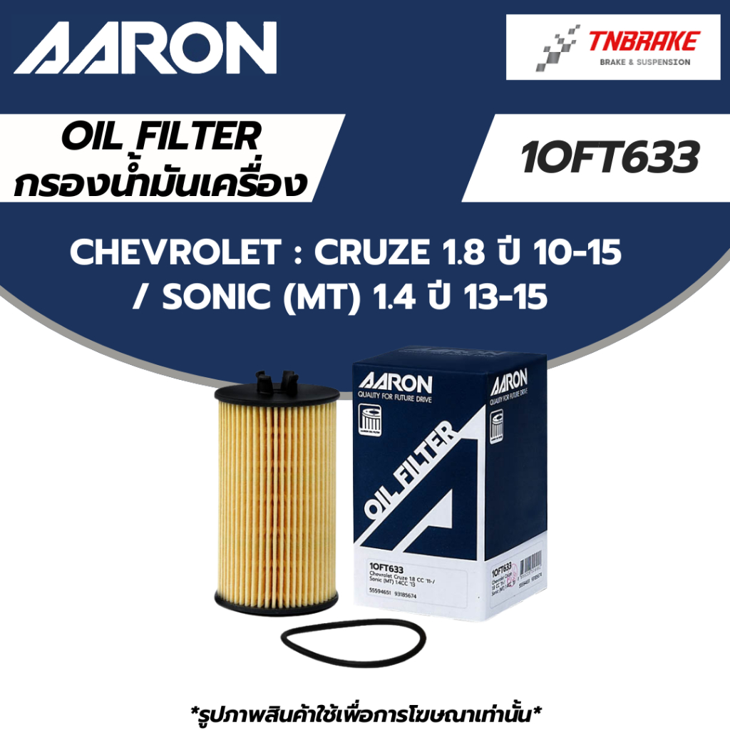 AARON กรองน้ำมันเครื่อง CHEVROLET CRUZE 1.8 ปี 10-15/ SONIC (MT) 1.4 ปี 13-15 ไส้กรอง เชฟโรเลต โซนิค ครูซ
