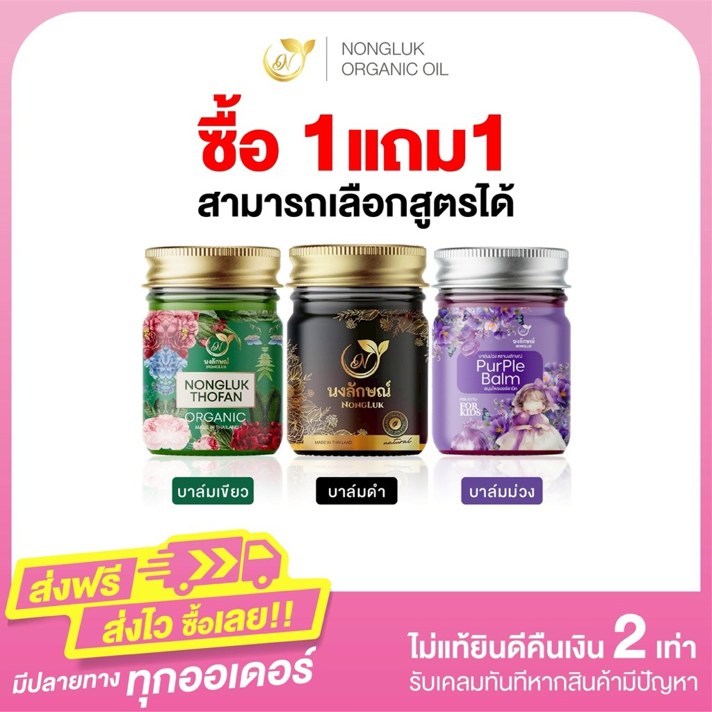 NONGLUK ORGANIC นงลักษณ์ทุกสูตร กลิ่นหอม สดชื่น จากสมุนไพรธรรมชาติ สามารถเลือกสูตรได้