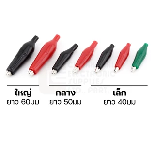 ULTIMAX ปากคีบจระเข้ ขนาดใหญ่/กลาง/เล็ก เลือกสี ผลิตไต้หวัน คุณภาพสูง คลิปจระเข้ CP-8800/CP-8810/CP-8820 Crocodile Clips