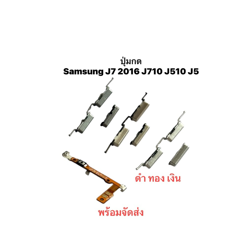ปุ่มกด Samsung J7 2016 J710 J510 J5 2016 ชุดปุ่มสวิตนอก ปุ่มเพิ่มเสียงลดเสียง Side Key for Samsung G
