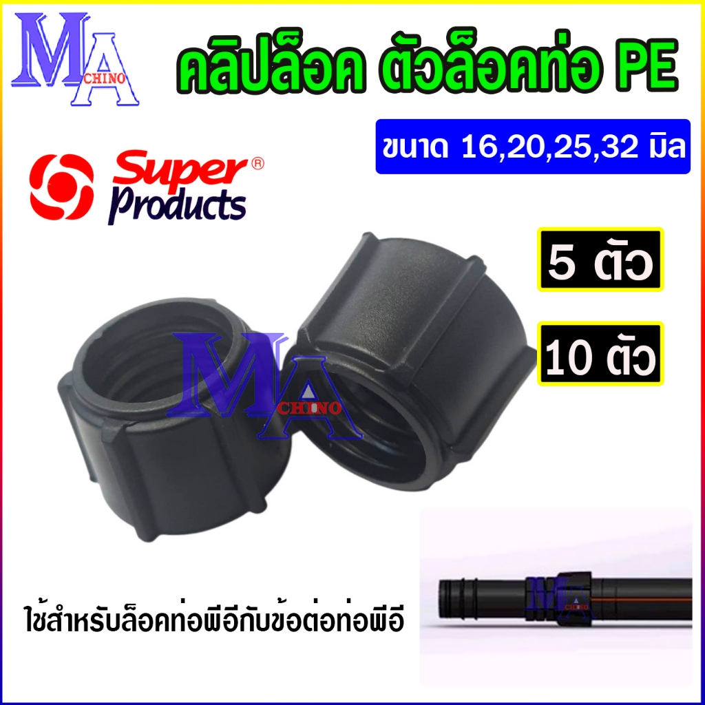 คลิปล็อคท่อ PE C ตัวล็อคท่อพีอี ขนาด 16 20 25 32 มิล (จำนวน 5,10 ตัว) ยี่ห้อ superproducts