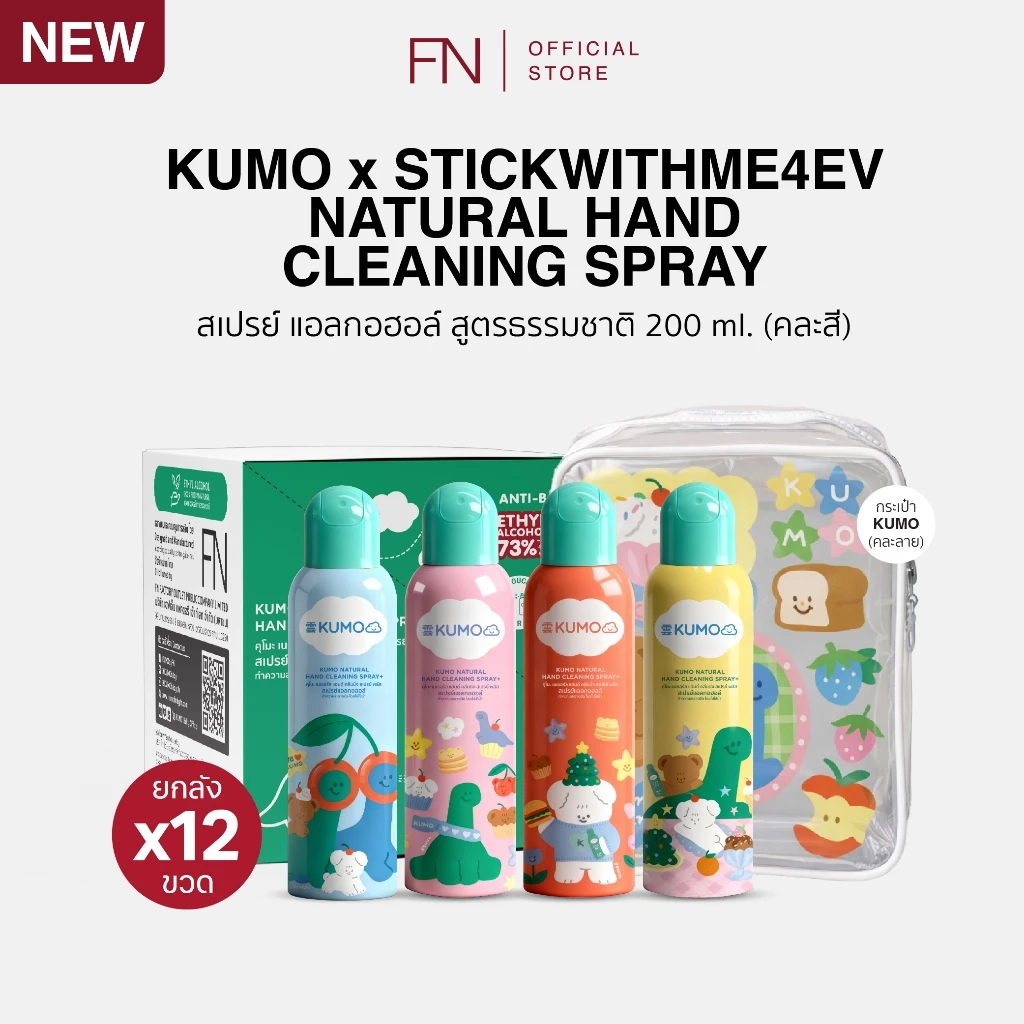 [ยกลัง] KUMO X STWM สเปรย์ สเปรย์แอลกอฮอล์ 73% ฟู้ดเกรด 200ml 12 ขวด แบบอัดแก๊ส ผลิตจากแอลกอฮอล์ธรรมชาติ มาตรฐานญี่ปุ่น