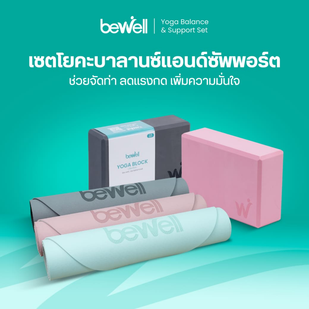 Bewell Balance & Support Set เซตบล็อกโยคะ และเสื่อโยคะ บาลานซ์และซัพพอร์ต
