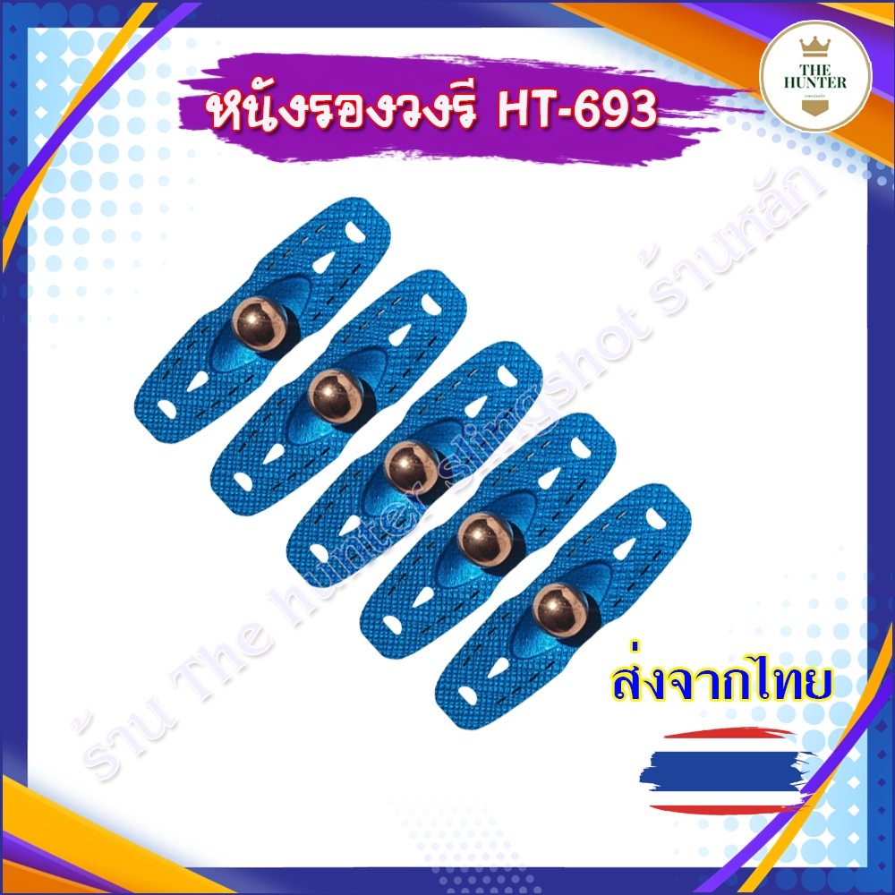หนังรองวงรี หนังรองไฟเบอร์ ( 5, 10 ชิ้น ) เป็นร่องจับแบบวงรี มี 4 ขนาด รหัส HT-693 ส่งจากไทย