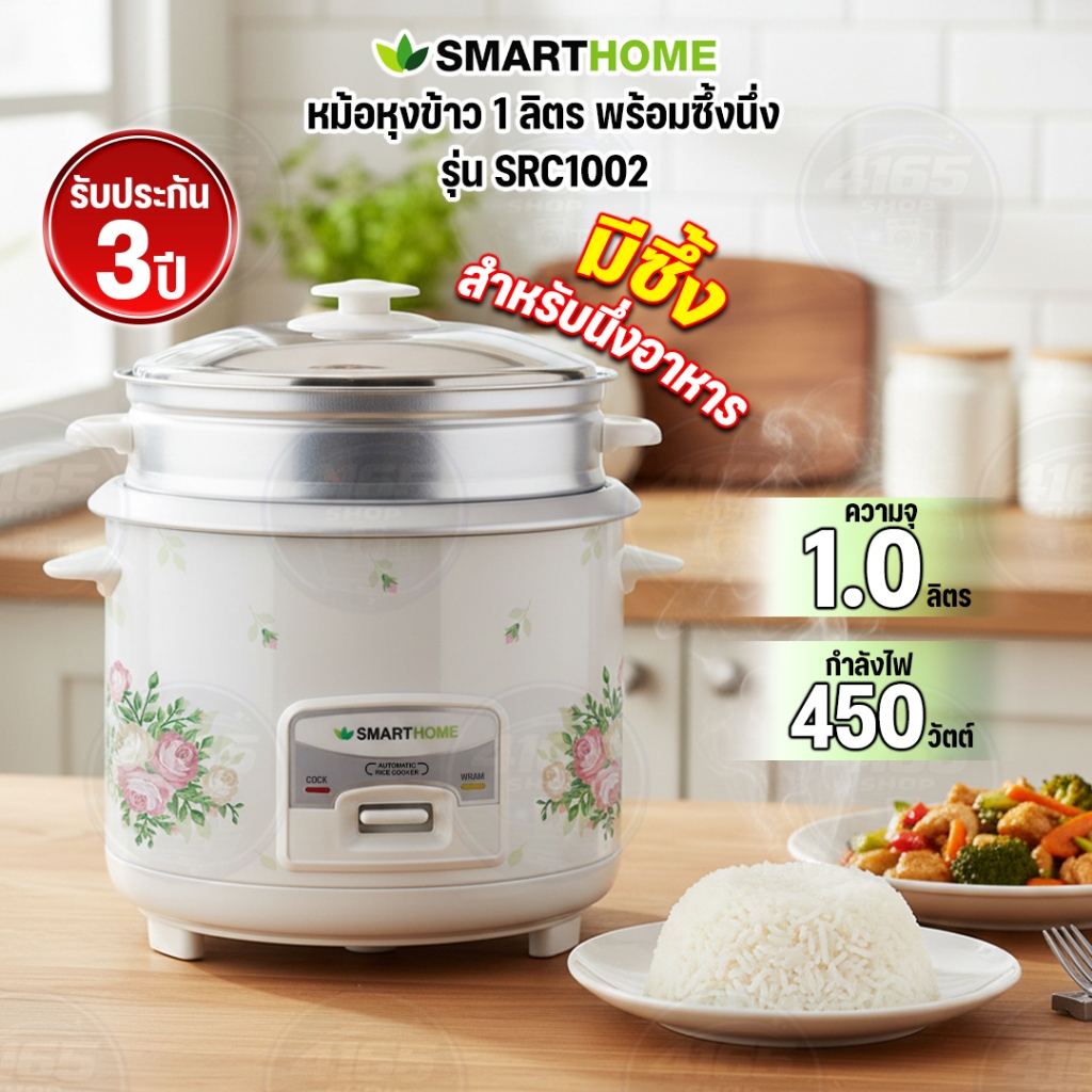 SMARTHOME หม้อหุงข้าวพร้อมซึ้งนึ่ง รุ่น SRC-1002/SRC-1003 ขนาด 1.0 ลิตร รับประกัน 3 ปี (คละลาย)