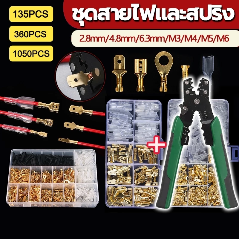 คีมปอกสายไฟ 360/1050ตัว ขั้วปลายสายไฟแบบจีบพร้อมแขน ชุดขั้วต่อสายไฟ(ขนาด6.3+4.8+2.8มิล)