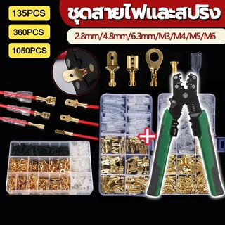 คีมปอกสายไฟ 360/1050ตัว ขั้วปลายสายไฟแบบจีบพร้อมแขน ชุดขั้วต่อสายไฟ(ขนาด6.3+4.8+2.8มิล)