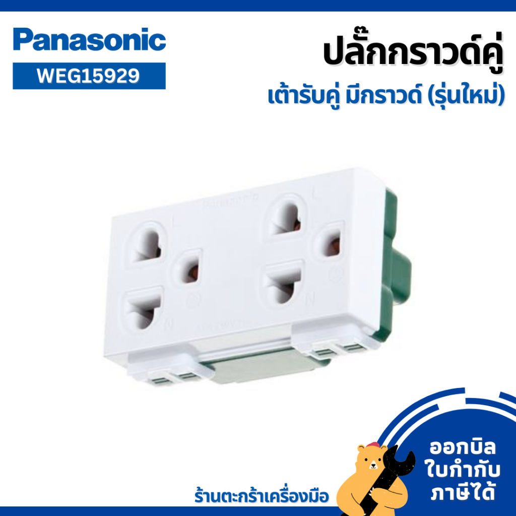 [มีส่งด่วน] PANASONIC ปลั๊กกราวด์ คู่ เต้ารับ มีกราวน์ (3 ขา) รุ่นใหม่ และ รุ่นเก่า พานาโซนิก (1 ตัว