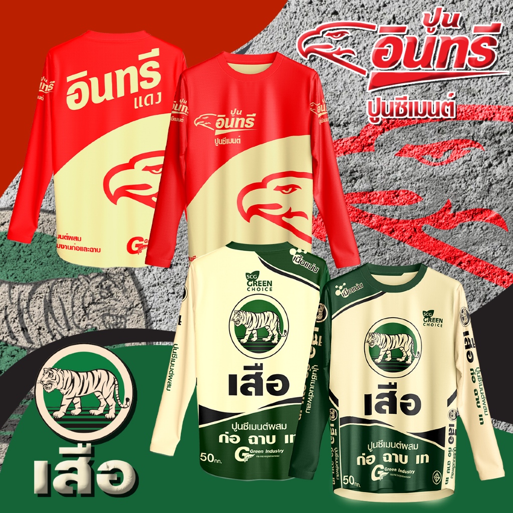เสื้อกีฬาแขนยาว Begin Sportswear ลายปูนอินทรีแดง-เสือ ระบายอากาศดี คุ้มราคา