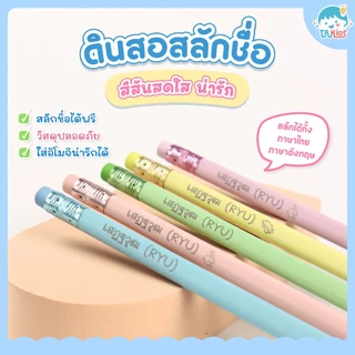 ดินสอ2B สลักชื่อฟรี สีสันสดใสน่ารัก พร้อมส่ง สลักฟรี 1 ชื่อ ต่อ1เซต