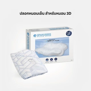 [ปลอกหมอน 3D] TEMPSoft ปลอกหมอนเย็น ปลอกหมอนผ้าเย็น PILLOW CASE ORTHOPEDIC 3D COOLING GENESIS ช่วยระบายความร้อน