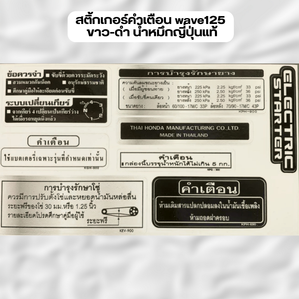สติ้กเกอร์คำเตือน wave125 ขาว ดำ น้ำหมึกญี่ปุ่นแท้ ราคาต่อชิ้น สอบถามเพิ่มเติมได้ครับ