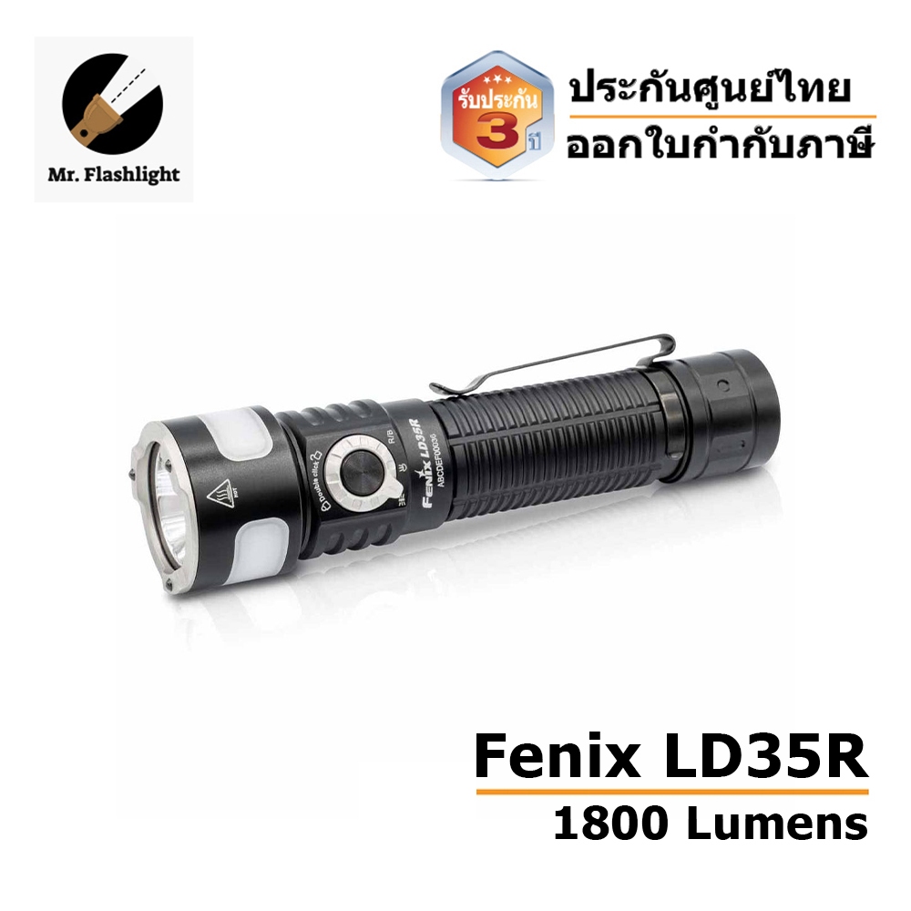 ไฟฉาย Fenix LD35R ไฟฉายอเนกประสงค์ 1800 Lumens (ประกันศูนย์ไทย 3 ปี) (ออกใบกำกับภาษีได้)
