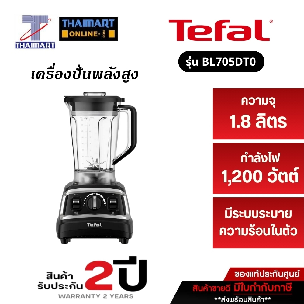 TEFAL เครื่องปั่นพลังสูง 1200 วัตต์ รุ่น BL705DT0 ความจุ 1.8 ลิตร THAIMARTlไทยมาร์ท
