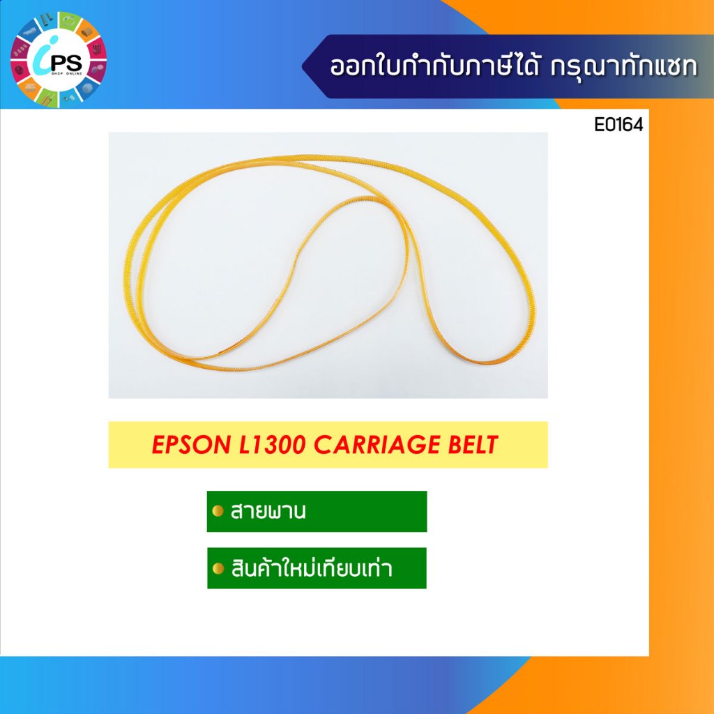 สายพานหัวพิมพ์ Epson L1300/1800 Carriage Belt (เทียบเท่า)