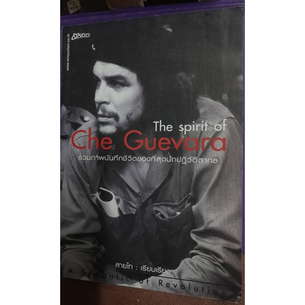 The spirit of Cha Guevara(เช เกวารา) สายไทยแปลเรียบเรียง