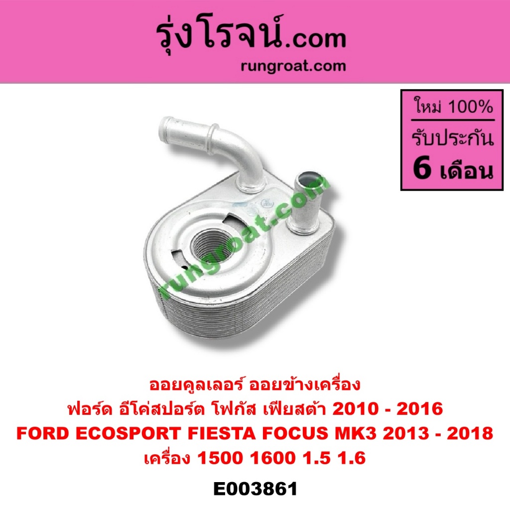 E003861 ออยคูลเลอร์ ฟอร์ด เฟียสต้า อีโค่สปอร์ต เอคโค่สปอร์ต โฟกัส MK3 FORD FOCUS ECOSPORT FIESTA 1.5 1.6 1500 1600 ราคา ถูกที่สุด ดีลบีเคเค