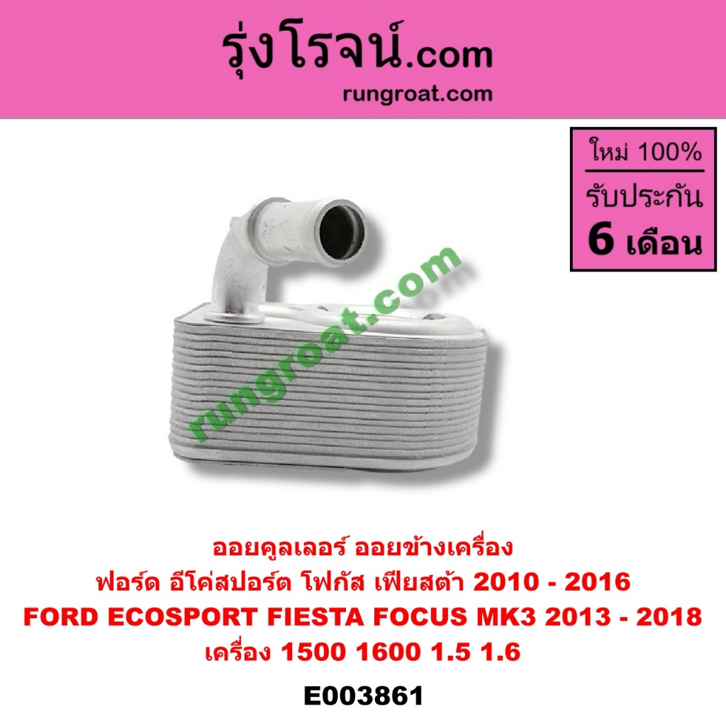 E003861 ออยคูลเลอร์ ฟอร์ด เฟียสต้า อีโค่สปอร์ต เอคโค่สปอร์ต โฟกัส MK3 FORD FOCUS ECOSPORT FIESTA 1.5 1.6 1500 1600 ราคา ถูกที่สุด ดีลบีเคเค แกลเลอรีภาพที่ 5