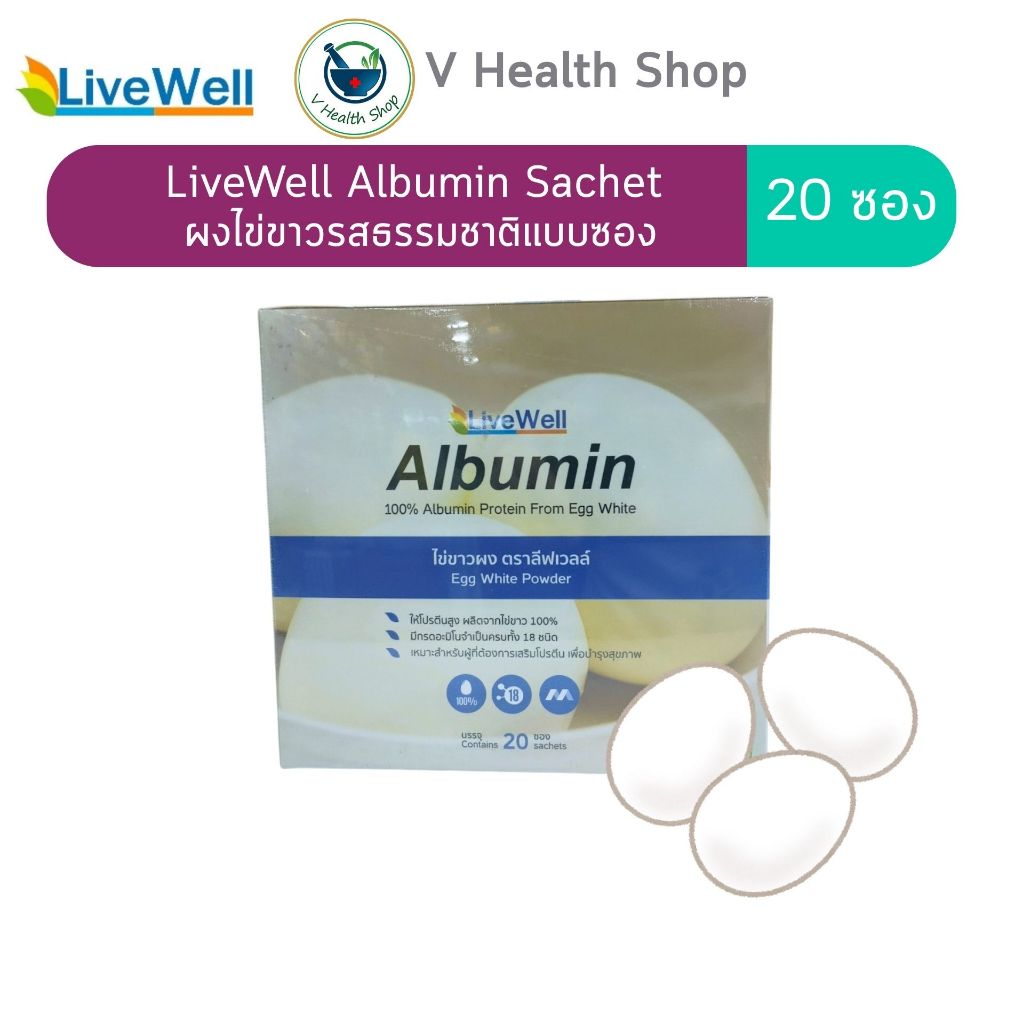 LiveWell Albumin Sachet ผงไข่ขาวแบบซอง รสธรรมชาติ 20 ซอง โปรตีนไข่ขาว