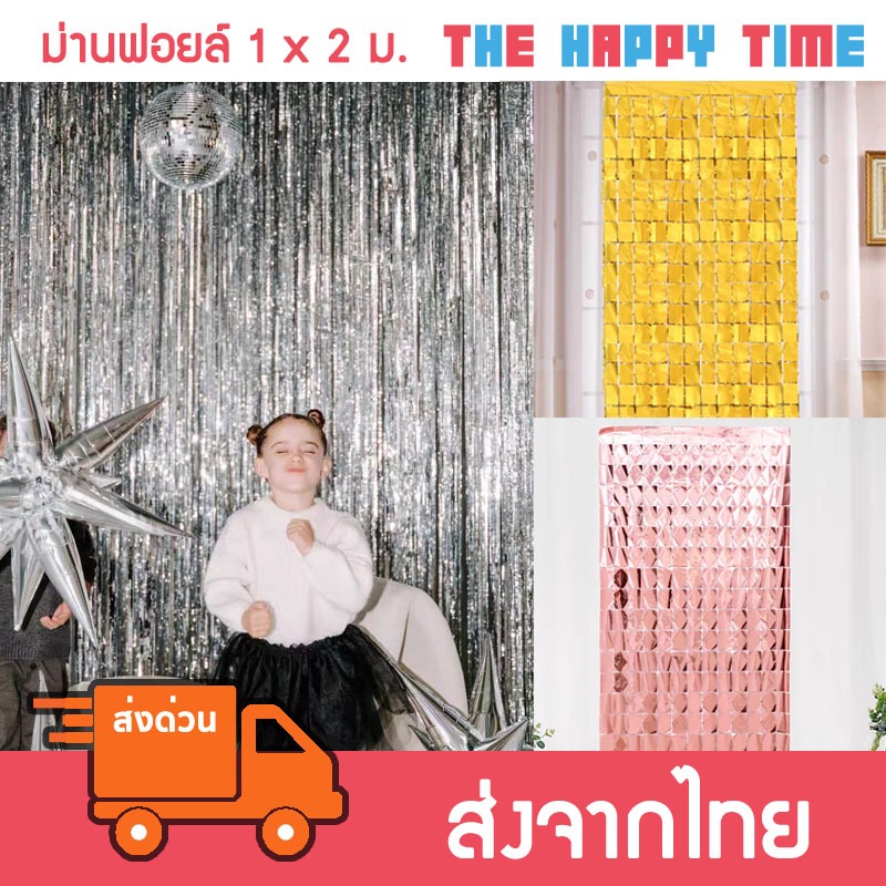ม่านฟอยล์ สำหรับตกแต่ง มีหลายขนาด หลายแบบ มีกาวในตัว [ส่งจากไทย]