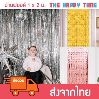 ม่านฟอยล์ สำหรับตกแต่ง มีหลายขนาด หลายแบบ มีกาวในตัว [ส่งจาก…
