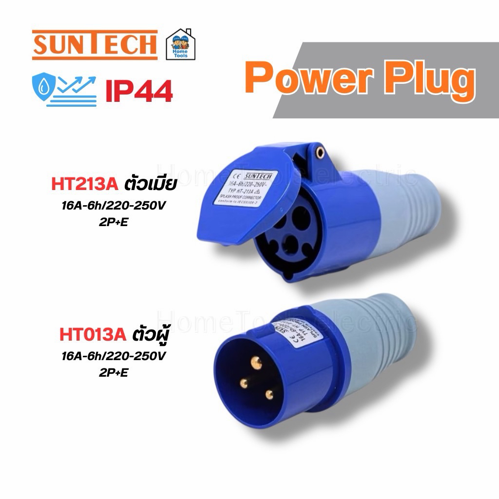 SUNTECH ปลั๊กพาวเวอร์ 16A power plug 3ขา (2P+E) ปลั๊กพาวเวอร์ ตัวผู้ ตัวเมีย IP44 SUNTECH ปลั๊กพาวเวอร์