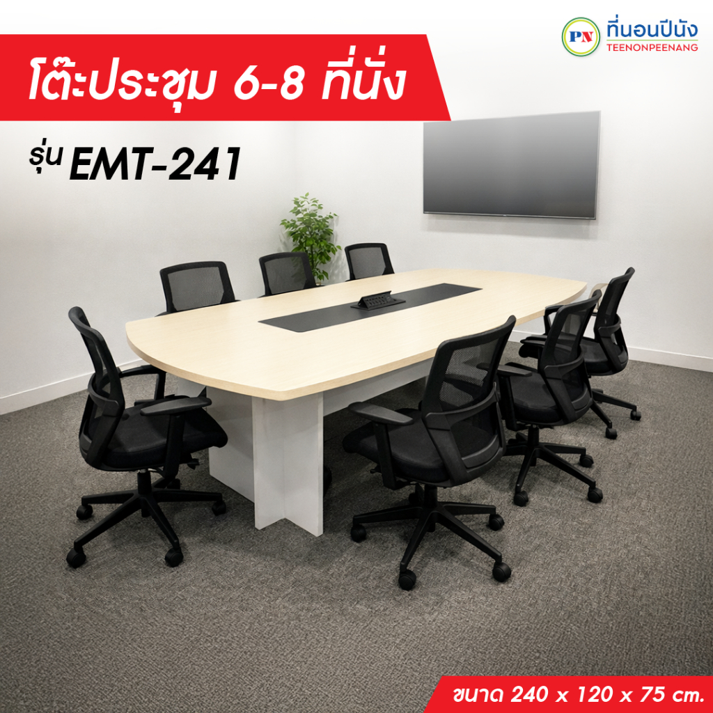 โต๊ะสำนักงาน โต๊ะประชุมผู้บริหาร 6–8 ที่นั่ง ขนาด 240 ซม.ไม้E1พร้อมUSB และปลั๊กไฟ **ส่งฟรีเฉพาะกรุงเทพ ปริมณฑลเท่านั้น**