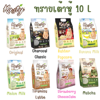 (10 ลิตร) Kasty 10 ลิตร ทรายแมวเต้าหู้ ทรายเต้าหู้ แคสตี้ ขนาด 10 ลิตร