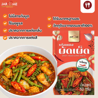 พริกแกงผัดเผ็ด 50 กรัม ผัดพริกแกง ขนาดพกพา สำหรับ 1 เสิร์ฟ มีฮาลาล