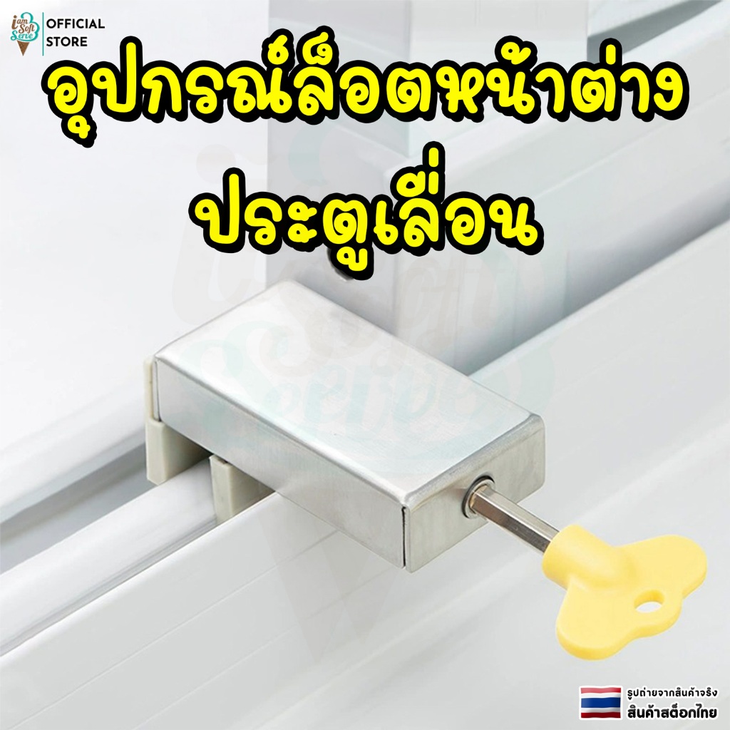 ที่ล็อคหน้าต่าง บานเลือน เเบบไขปรับ ตัวล็อคป้องกันเด็ก กันขโมย