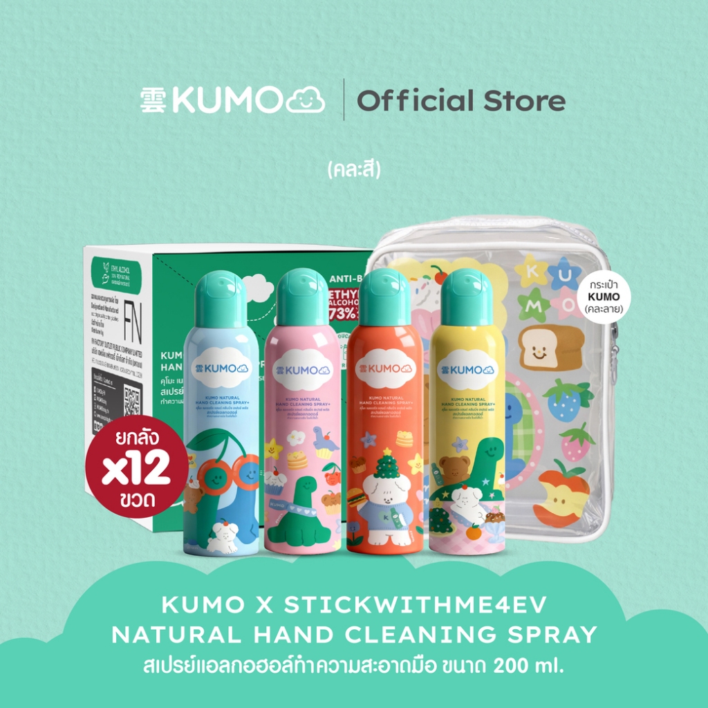 [ยกลัง] KUMO X STWM สเปรย์ สเปรย์แอลกอฮอล์ 73% ฟู้ดเกรด 200ml 12 ขวด แบบอัดแก๊ส ผลิตจากแอลกอฮอล์ธรรมชาติ มาตรฐานญี่ปุ่น