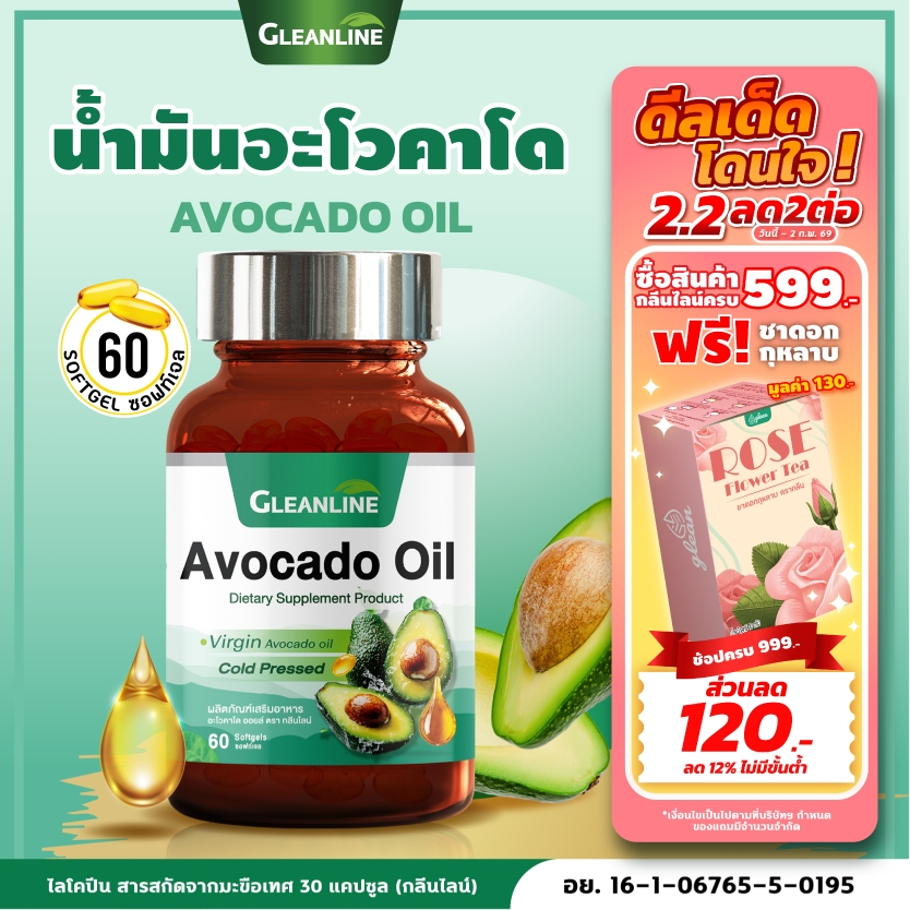 น้ำมันอะโวคาโด 500 มก. 60 แคปซูล (กลีนไลน์)