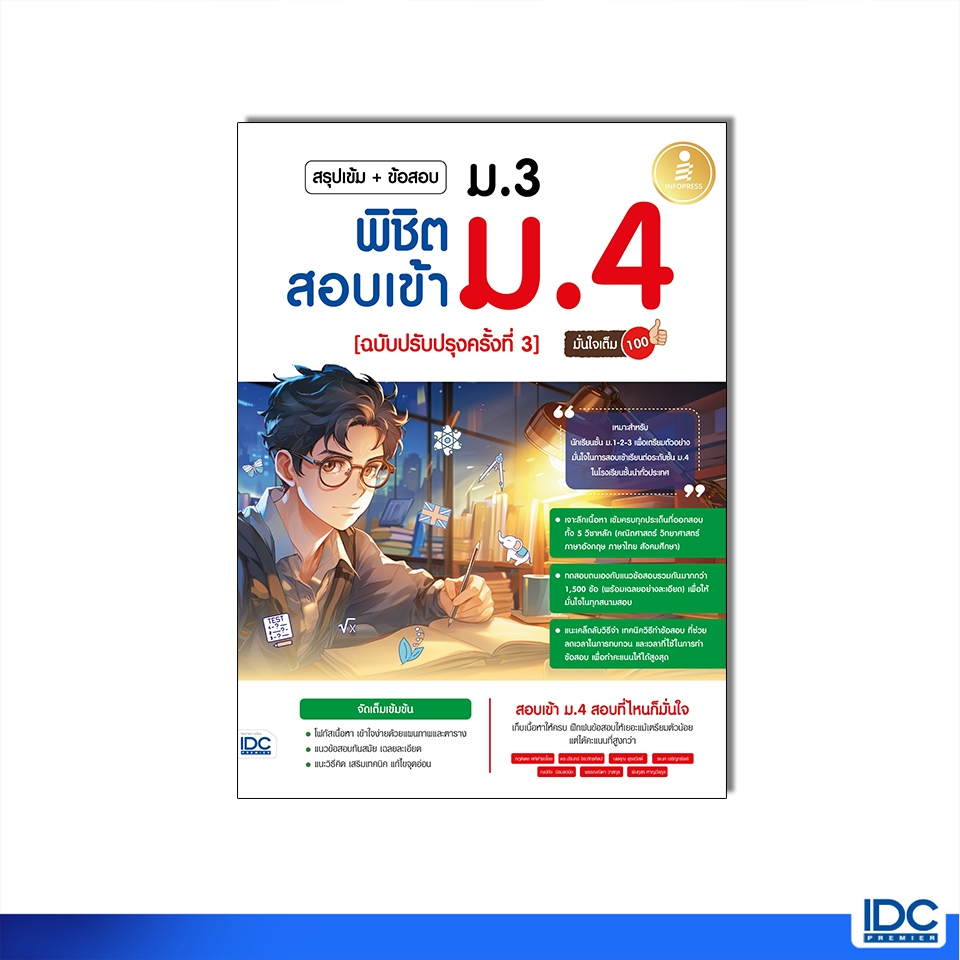 Infopress(อินโฟเพรส)หนังสือ สรุปเข้ม + ข้อสอบ ม.3 พิชิตสอบเข้า ม.4 (ฉบับปรับปรุงครั้งที่ 3) มั่นใจเต็ม 100 75906